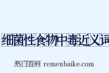 细菌性食物中毒近义词是什么意思的图片